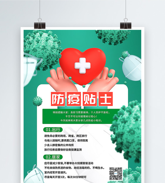 3D立体绿色防疫贴士宣传海报图片