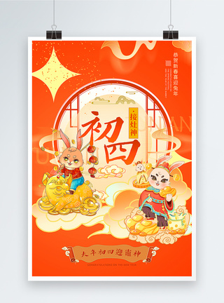 新中式国潮风大年初四2023兔年年俗系列海报图片