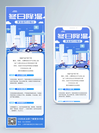冬日降温安全出行提示h5营销长图图片
