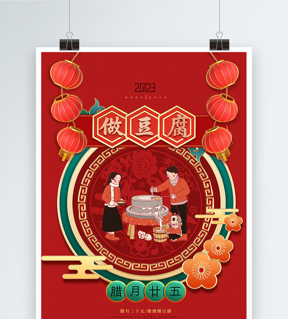 喜庆腊月二十五做豆腐春节年俗海报图片