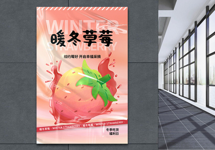 时尚简约暖冬草莓促销海报高清图片