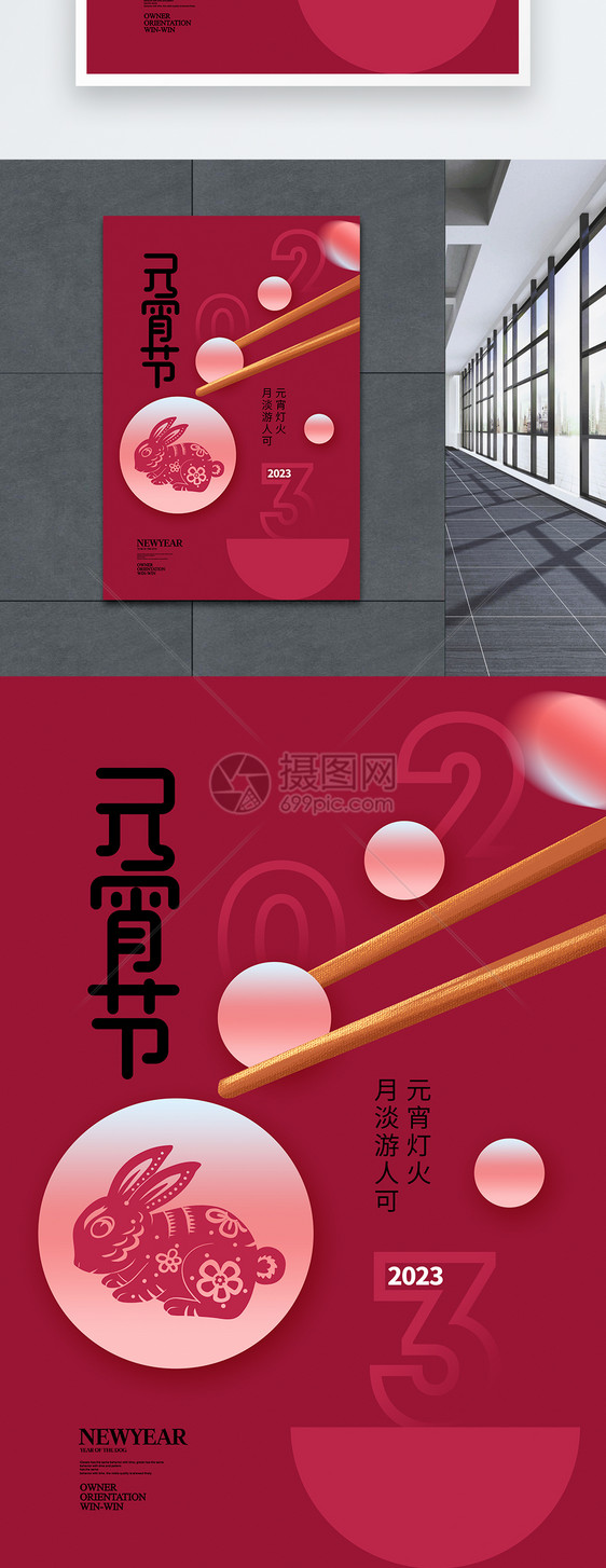 洋红2023兔年元宵节海报图片