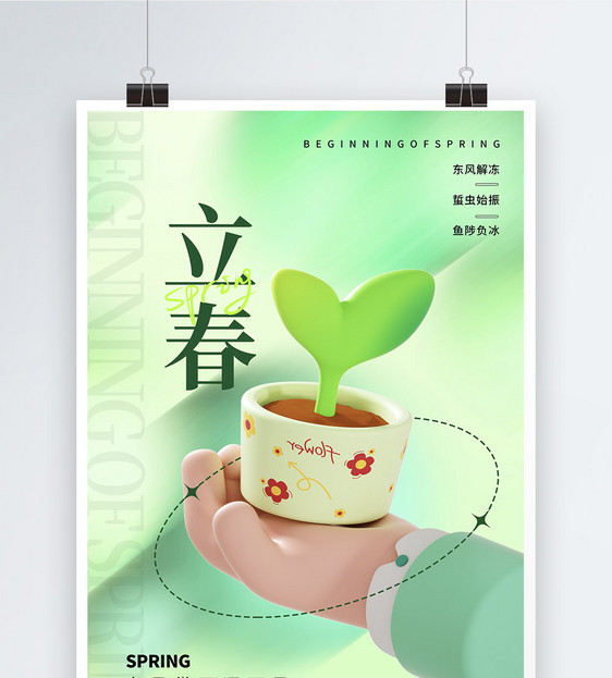 3D立体绿色清新立春节气海报图片