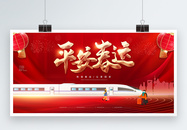 红色喜庆2023年平安春运展板图片