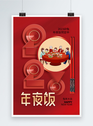 时尚简约2023春节年夜饭海报图片