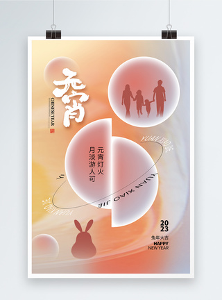 弥散风2023兔年元宵节海报图片