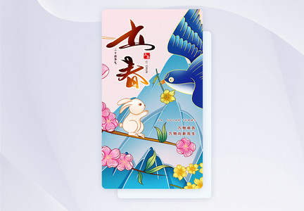 UI设计立春节气插画app启动页图片
