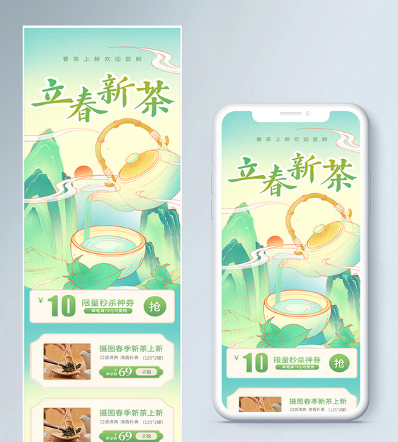 立春新茶春茶上新h5营销长图图片