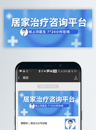 安全用药居家治疗咨询平台24小时在线微信公众号封面模板