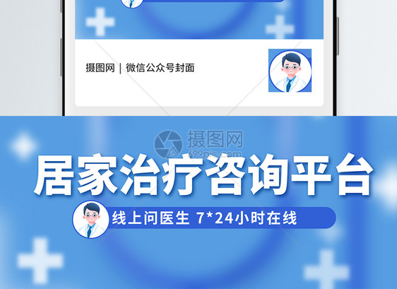 居家治疗咨询平台24小时在线微信公众号封面图片