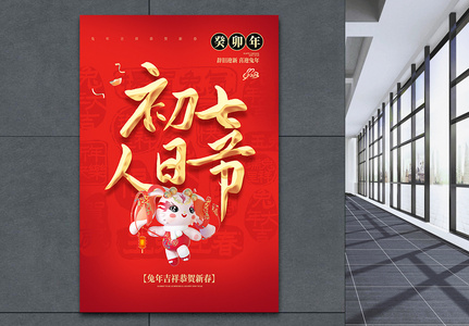 红色喜庆大年初七人日节年俗大字海报图片