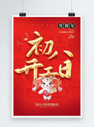 红色喜庆大年初八开工日年俗大字海报图片