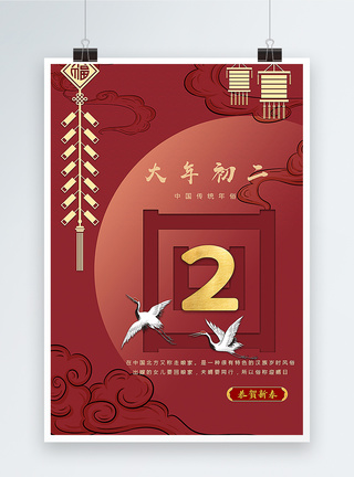 大年初二中国红传统春节年俗系列海报图片