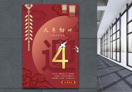 大年初四中国红传统春节年俗系列海报图片