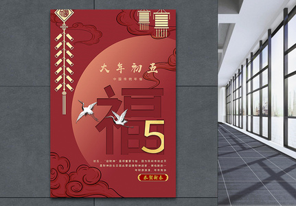 大年初五中国红传统春节年俗系列海报图片