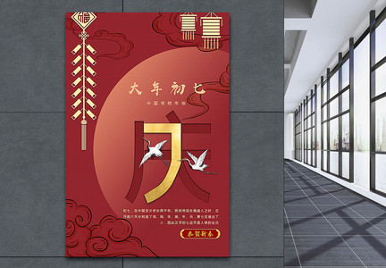 大年初七中国红传统春节年俗系列海报图片