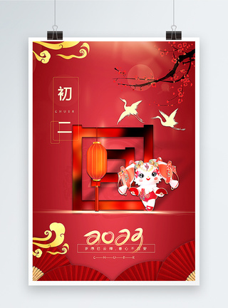 复古红中国传统新年初二023年俗系列海报模板