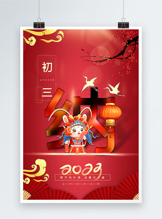 复古红中国传统新年初三023年俗系列海报模板