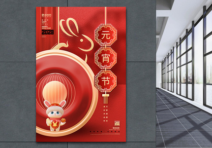 创意大气2023兔年元宵节海报设计图片