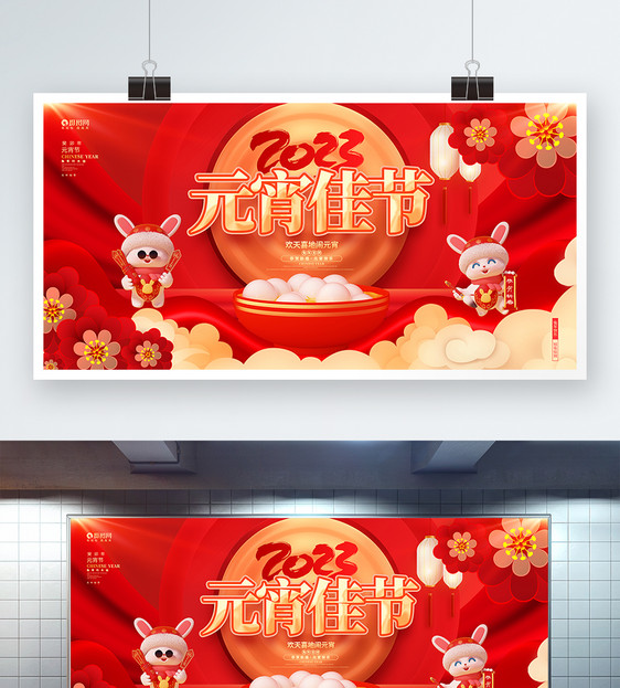 红色喜庆2023兔年元宵节展板图片