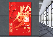 中国风红色2023兔年除夕夜宣传海报图片