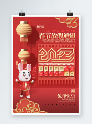春节放假安排创意时尚2023兔年春节放假通知3D海报模板