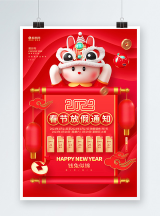 红色喜庆2023兔年春节放假通知宣传海报图片
