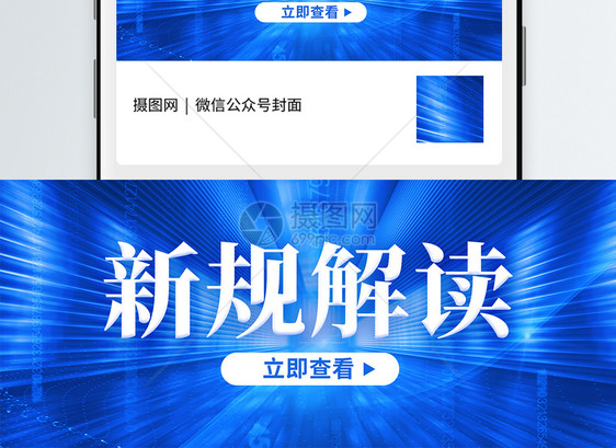 蓝色简约新规解读微信公众号封面图片