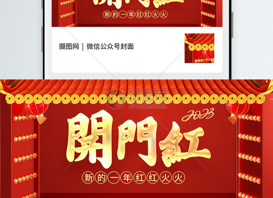 新年开门红微信公众号封面图片