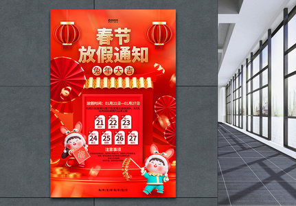 喜庆创意2023兔年春节放假通知海报图片