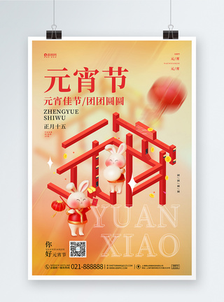 红色时尚2023兔年元宵节宣传海报图片