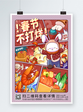 春节不打烊2023兔年春节促销漫画风海报图片