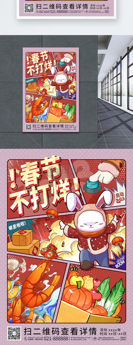 春节不打烊2023兔年春节促销漫画风海报图片