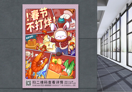 春节不打烊2023兔年春节促销漫画风海报高清图片
