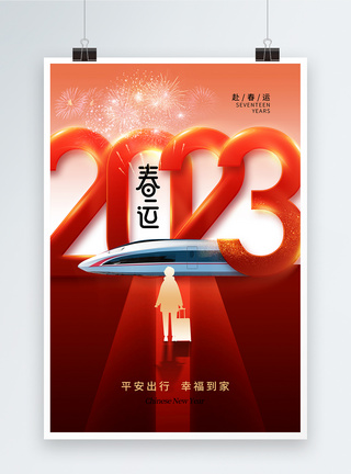 创意时尚简约2023春运海报图片