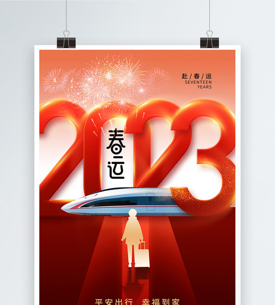 创意时尚简约2023春运海报图片