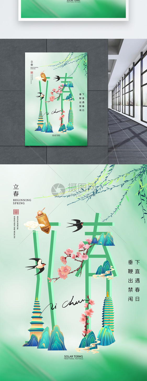 创意时尚简约立春24节气海报图片