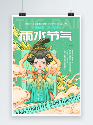 传统文化国粹雨水节气宣传海报图片