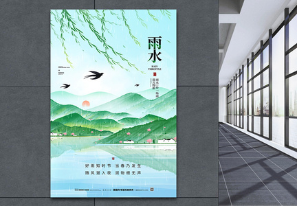 中国风雨水节气宣传海报图片