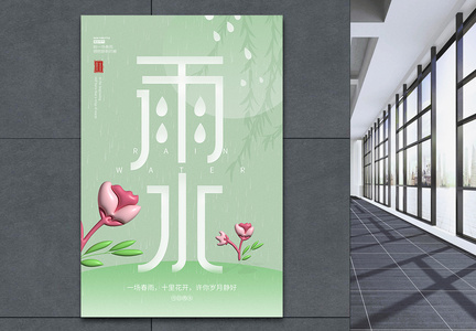 中国风雨水节气宣传海报图片