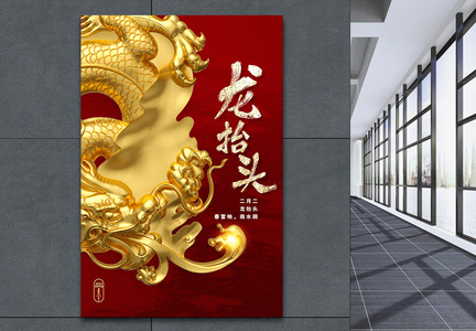 二月二龙抬头中国风创意节日海报图片