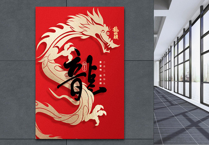 红金大字报二月二龙抬头中国风创意节日海报图片