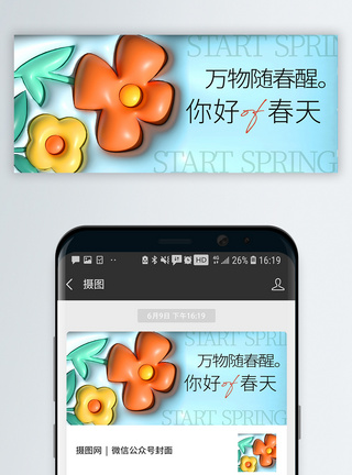你好2月你好春天膨胀风微信公众号封面模板