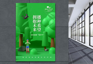 3d风植树节绿色公益宣传海报图片