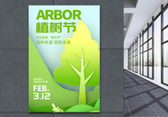 植树节绿色公益宣传海报图片