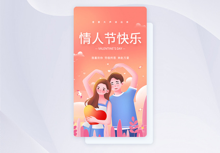 UI设计情人节快乐情侣插画app启动页图片