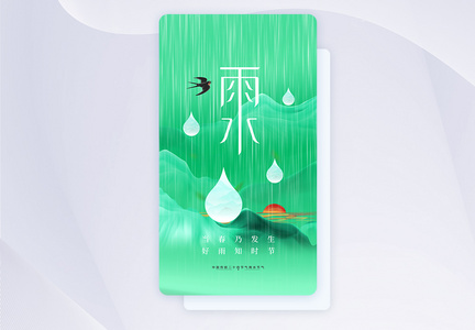 24节气之雨水创意APP闪屏页设计UI设计图片