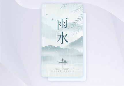 中国风24节气之雨水创意APP闪屏页设计UI设计高清图片