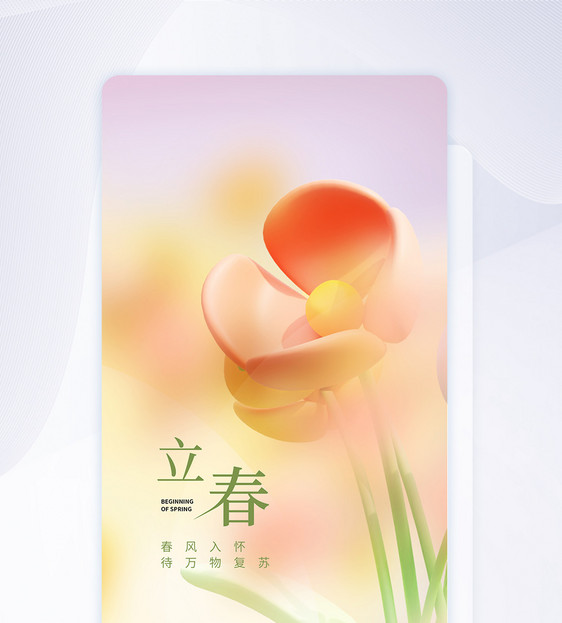 24节气之立春创意APP闪屏页设计UI设计图片