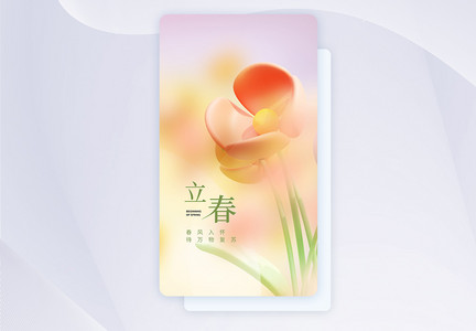 24节气之立春创意APP闪屏页设计UI设计图片